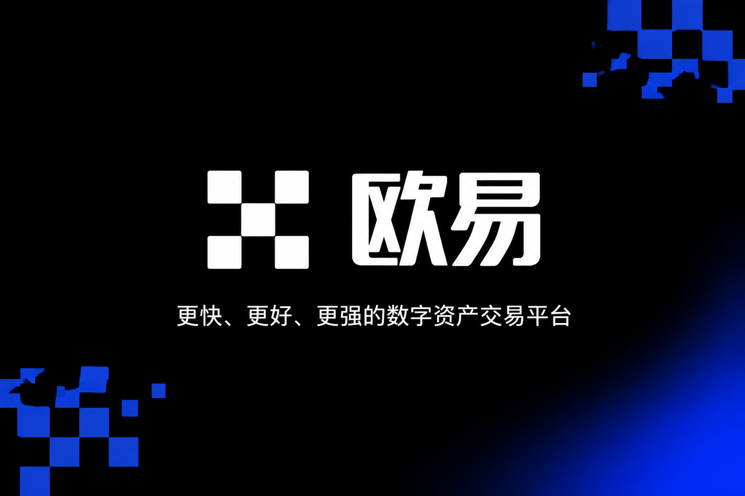 欧交易所app官网下载安全交易平台应用界面展示